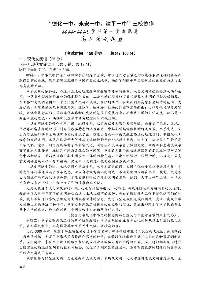 2022-2023学年福建省德化一中、永安一中、漳平一中三校协作高三上学期12月联考语文试题 PDF版第1页