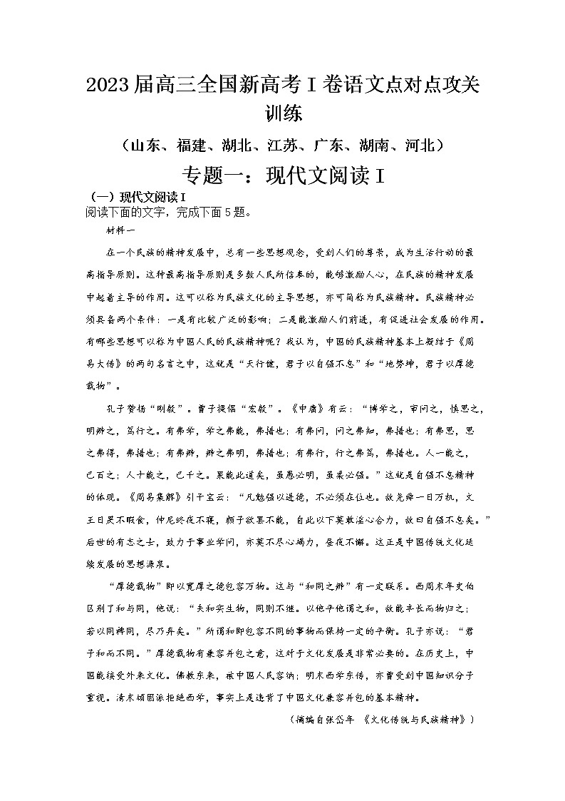 高考语文复习--新高考一卷语文考点训练专题一:现代文阅读I第1页