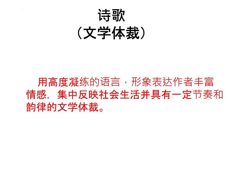 2023届高考语文复习:诗歌文体知识 课件01