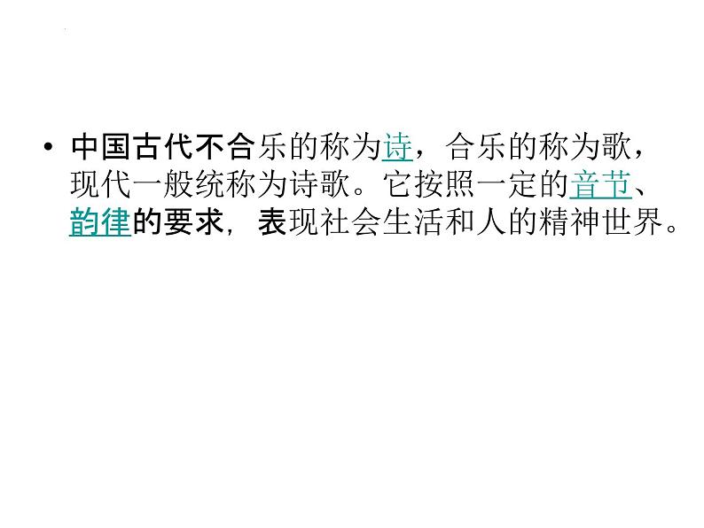 2023届高考语文复习:诗歌文体知识 课件03