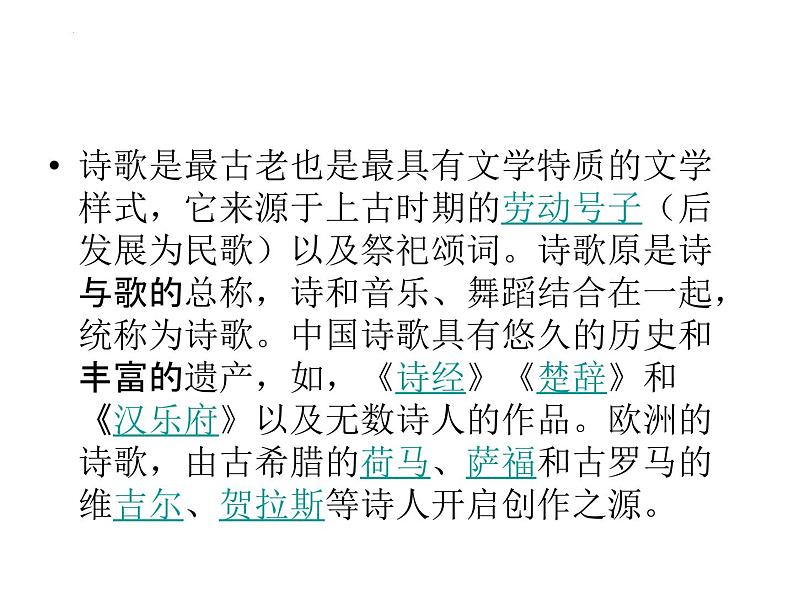 2023届高考语文复习:诗歌文体知识 课件04