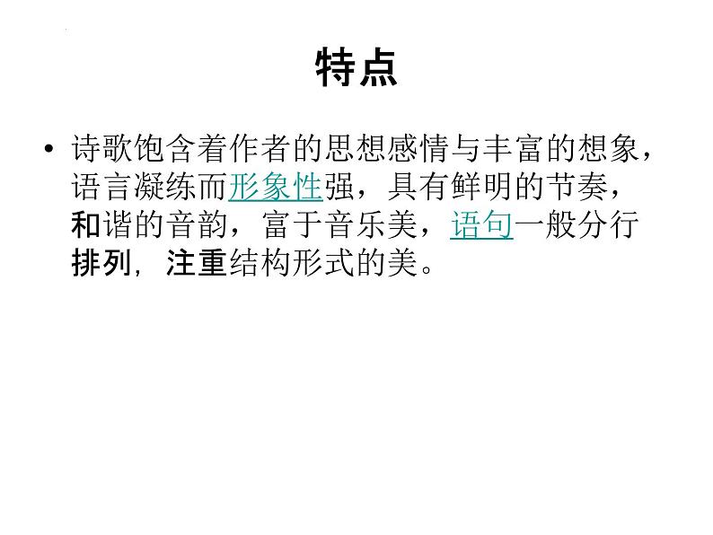 2023届高考语文复习:诗歌文体知识 课件06