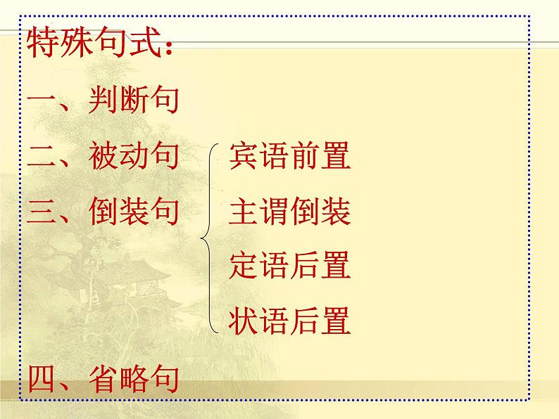 2023届高考语文复习:文言特殊句式 课件02