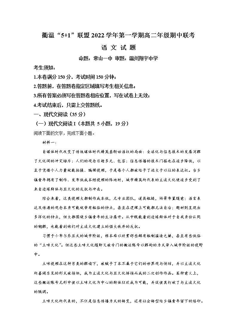 浙江省衢温“5+1”联盟2022-2023学年高二语文上学期期中联考试题(1)(Word版附解析)第1页