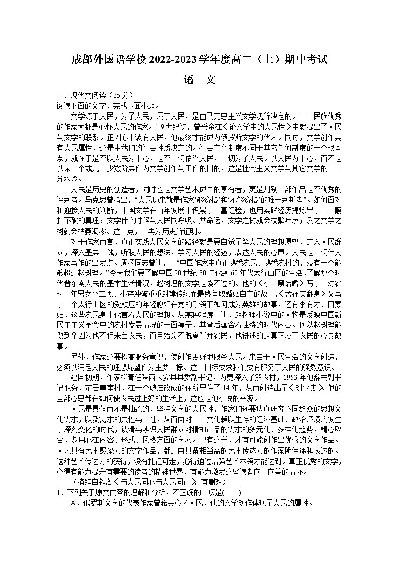 四川省成都外国语学校2022-2023学年高二语文上学期期中考试试题(Word版附解析)第1页