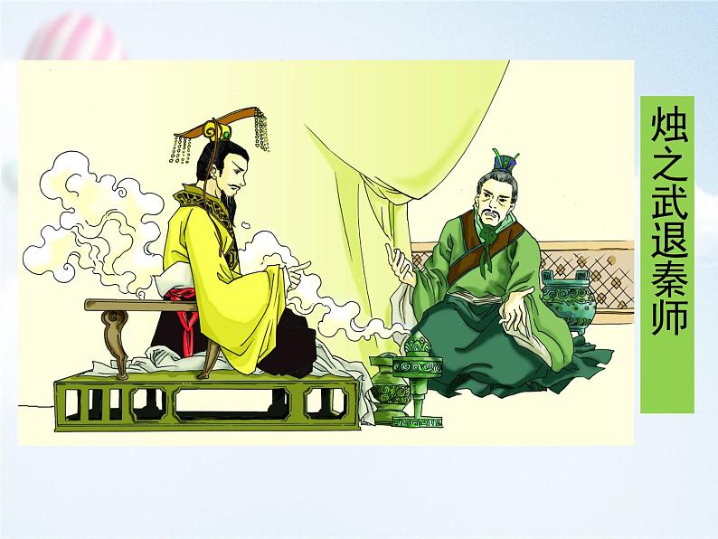 2《 烛之武退秦师》 课件 2021-2022学年统编版高中语文必修下册01