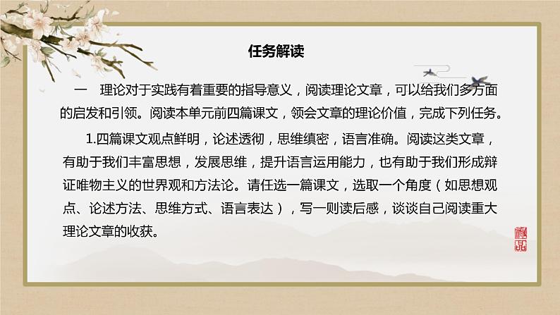 人教统编版高中语文 第一单元 单元研习任务(课件PPT)02