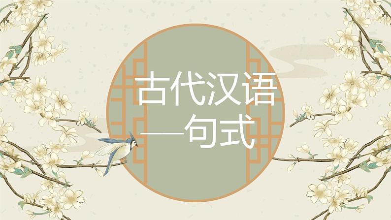 2023届高考语文二轮复习课件-文言文阅读(句式)第1页