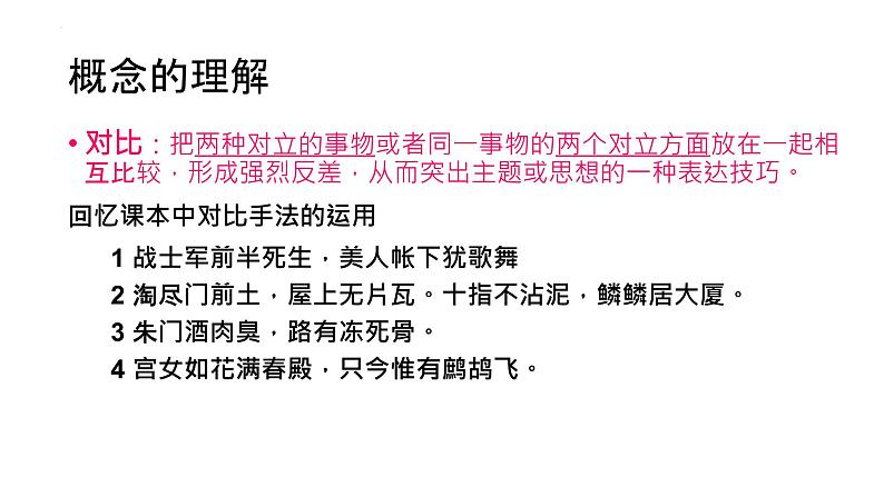 2023届高考语文二轮复习课件-诗歌鉴赏表现手法——对比与衬托第2页