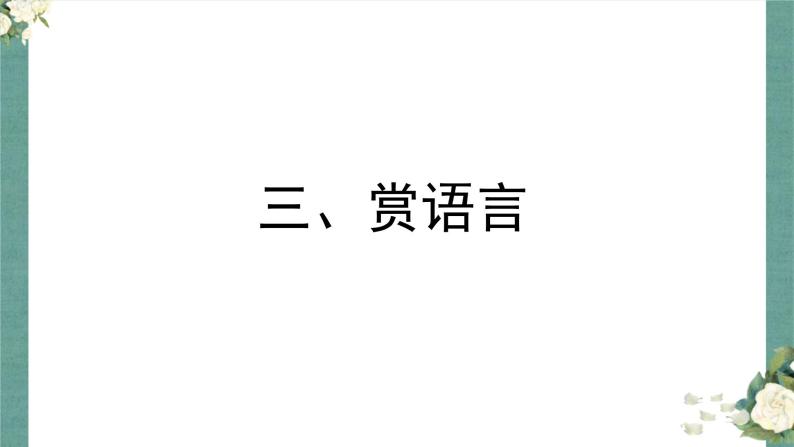 2023届高考语文二轮复习课件-阅读理解（散文）08