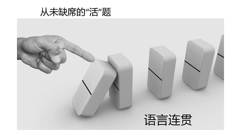 2023届高考语文二轮复习课件-语言连贯之句子衔接与补写第1页
