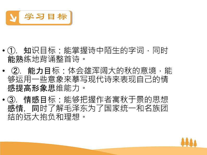 高中语文必修一人教版1.1《沁园春 长沙》课件PPT第3页