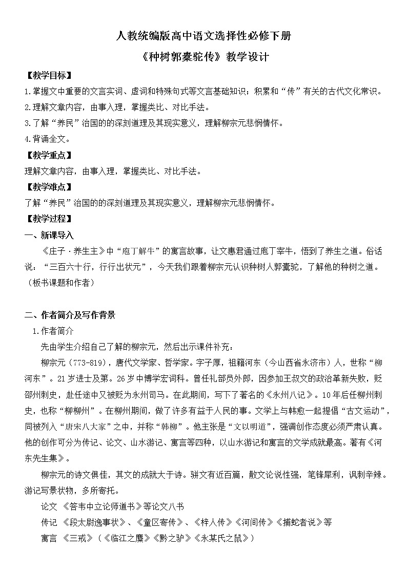 第三单元11《种树郭橐驼传》课件PPT+送教案01