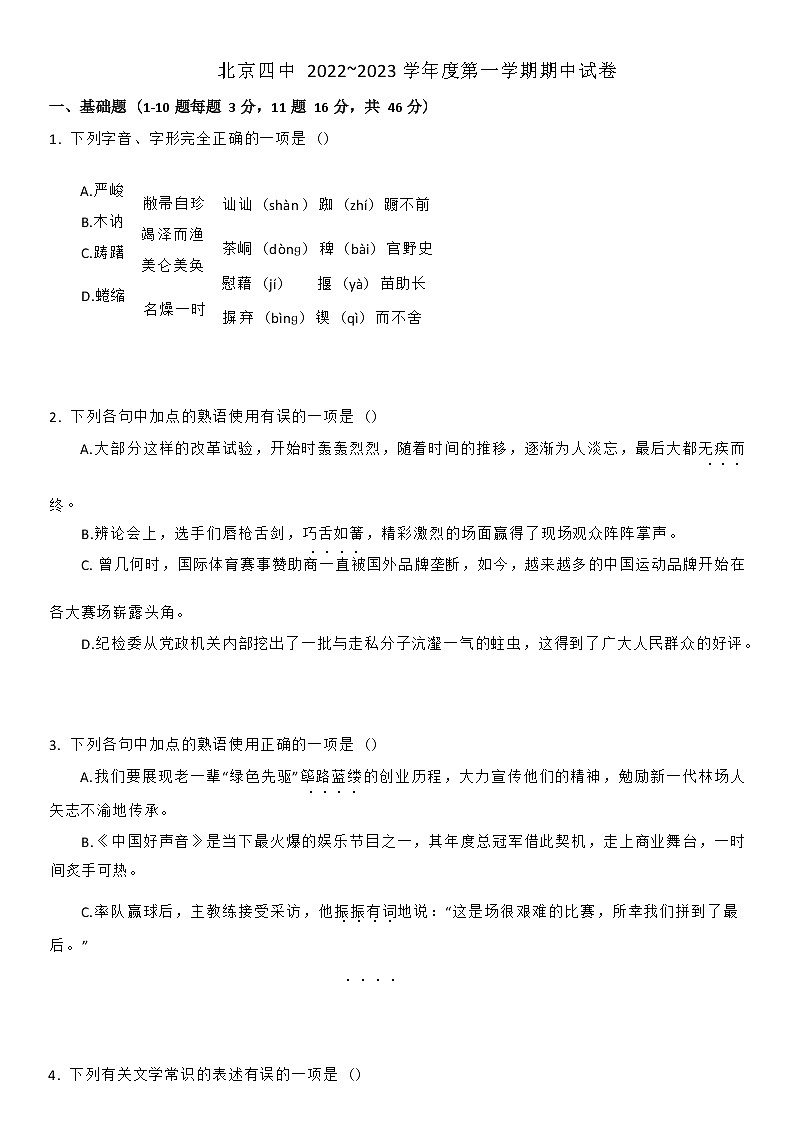 北京市第四中学2022-2023学年高一上学期11月期中考试语文试卷(Word版无答案)01