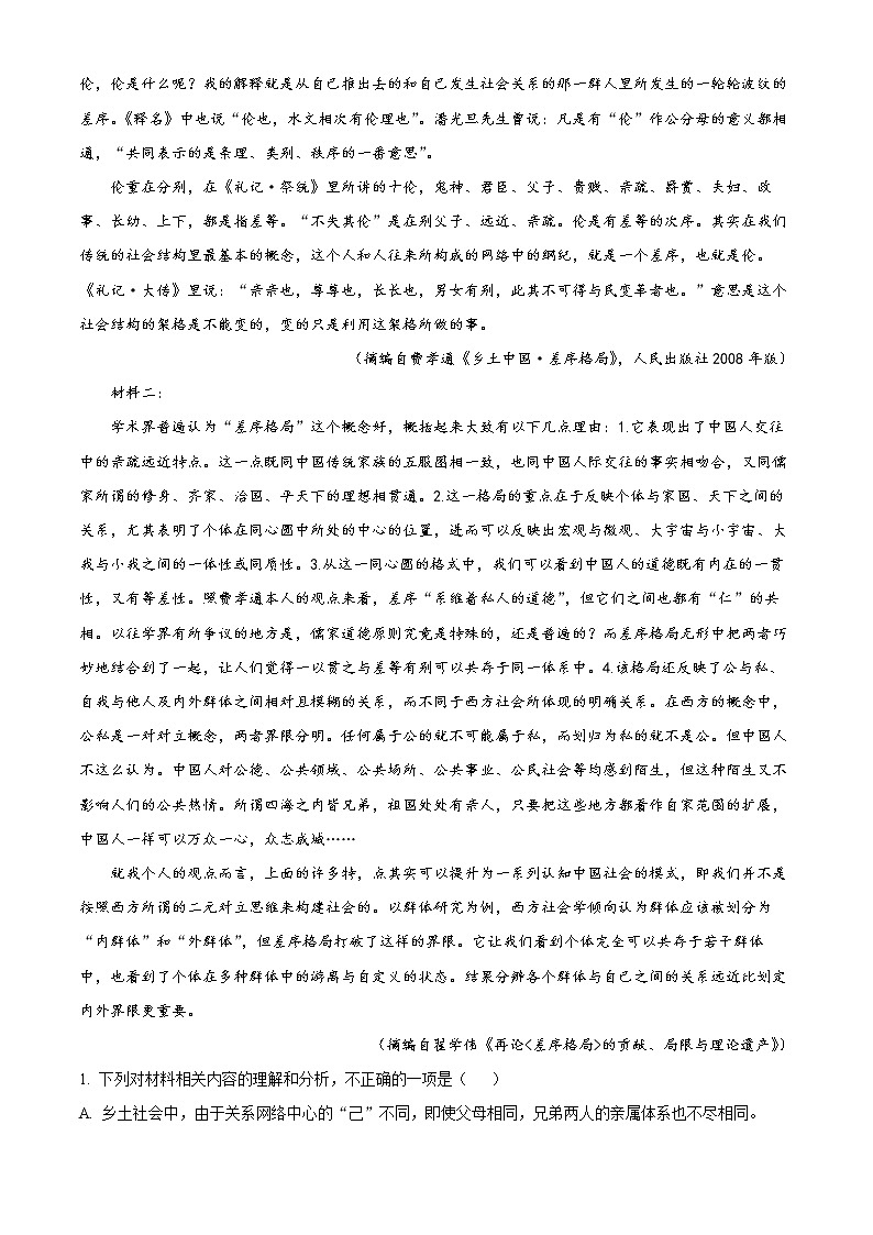 湖南省名校联盟2021-2022学年高一上学期期末语文试题无答案第2页