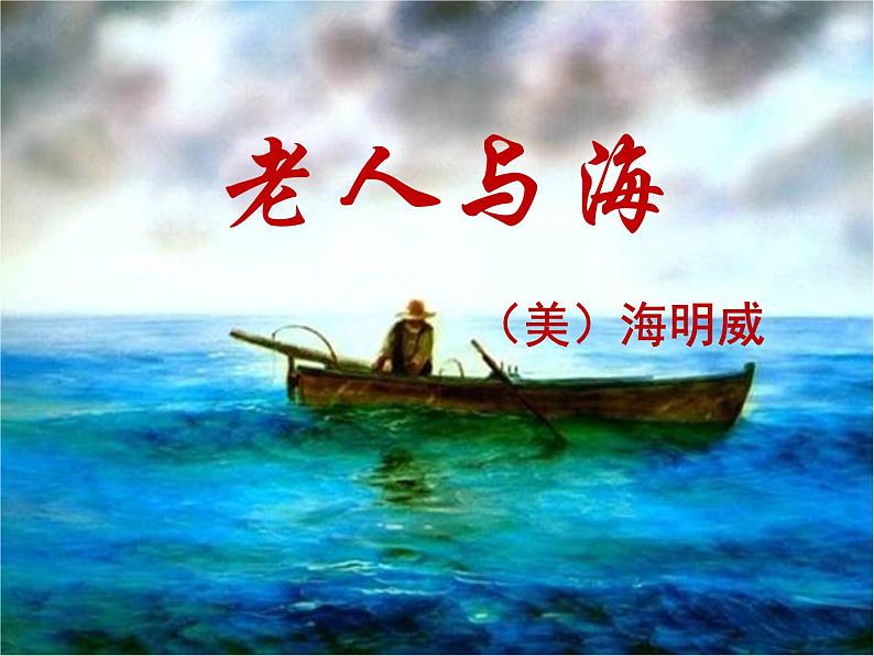 2022-2023学年统编版高中语文选择性必修上册10.《老人与海(节选)》课件第1页
