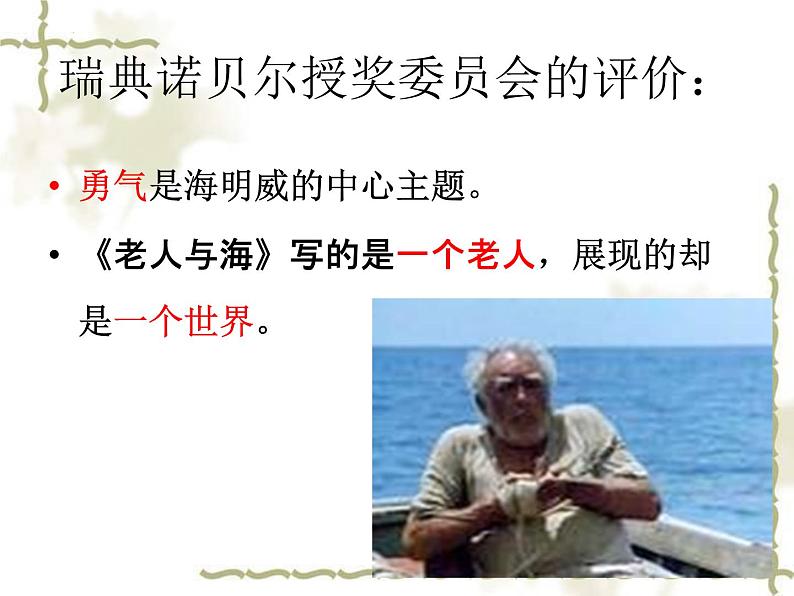 2022-2023学年统编版高中语文选择性必修上册10.《老人与海(节选)》课件第5页