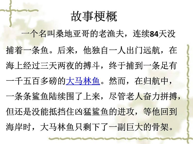 2022-2023学年统编版高中语文选择性必修上册10.《老人与海(节选)》课件第6页
