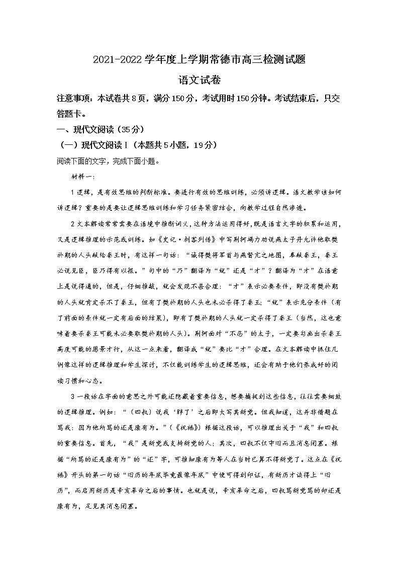 湖南省常德市2021-2022学年高三语文上学期期末检测试题(Word版附解析)01