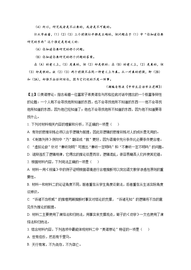湖南省常德市2021-2022学年高三语文上学期期末检测试题(Word版附解析)03