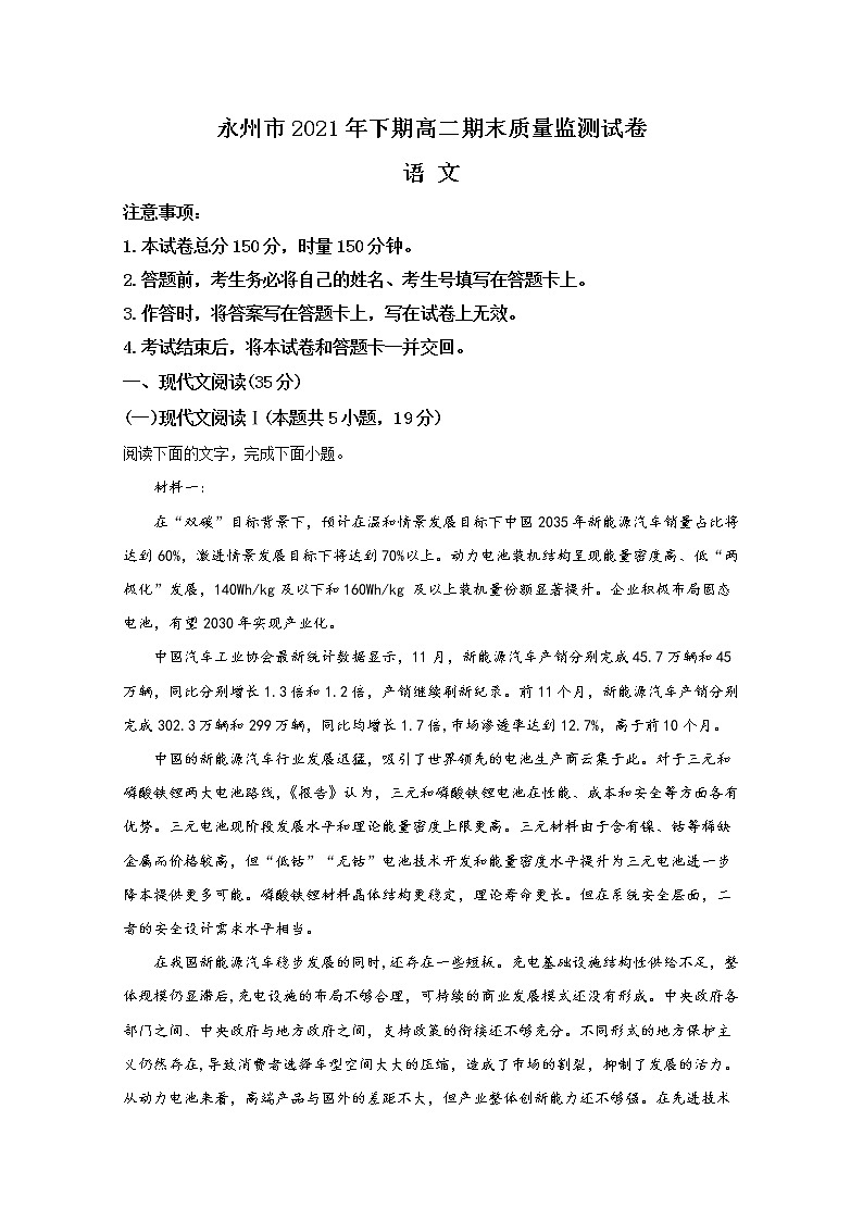 湖南省永州市2021-2022学年高二语文上学期期末质量监测试题(Word版附解析)第1页