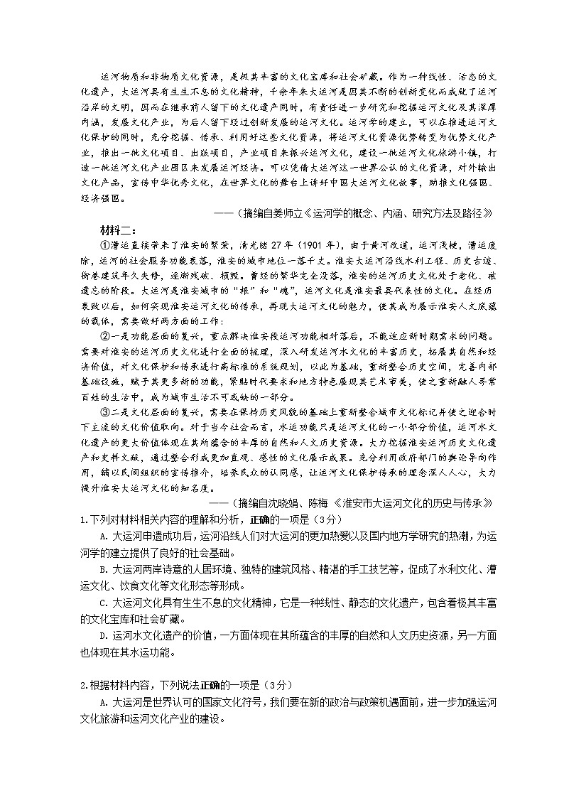 江苏省淮安市2021-2022学年高一语文上学期期末调研试卷(Word版附解析)第2页