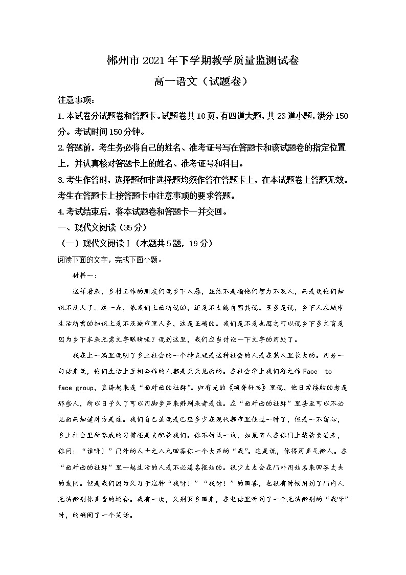 湖南省郴州市2021-2022学年高一语文上学期期末质量监测试题(Word版附答案)第1页