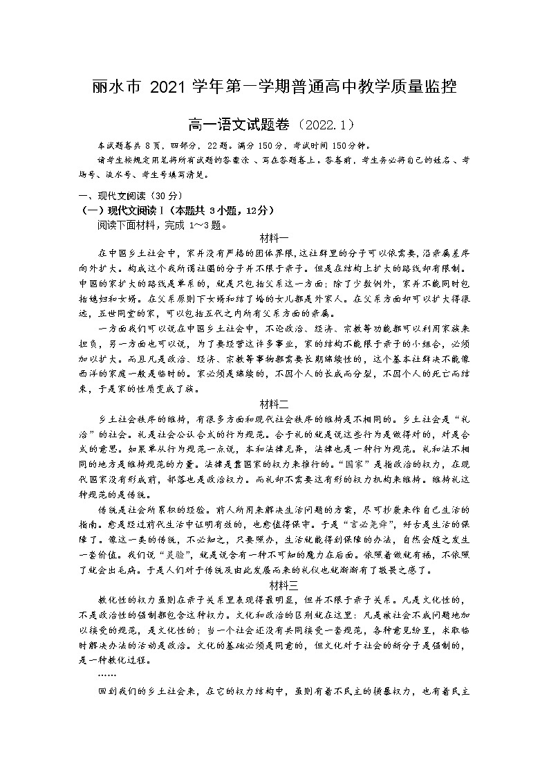 浙江省丽水市2021-2022学年高一语文上学期期末试题(Word版附解析)第1页