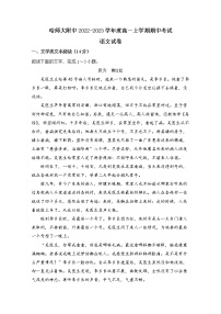 黑龙江省哈尔滨师范大学附属中学2022-2023学年高一语文上学期期中试卷（Word版附解析）