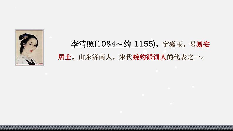 9-3《 声声慢》课件 2022-2023学年统编版高中语文必修上册第2页