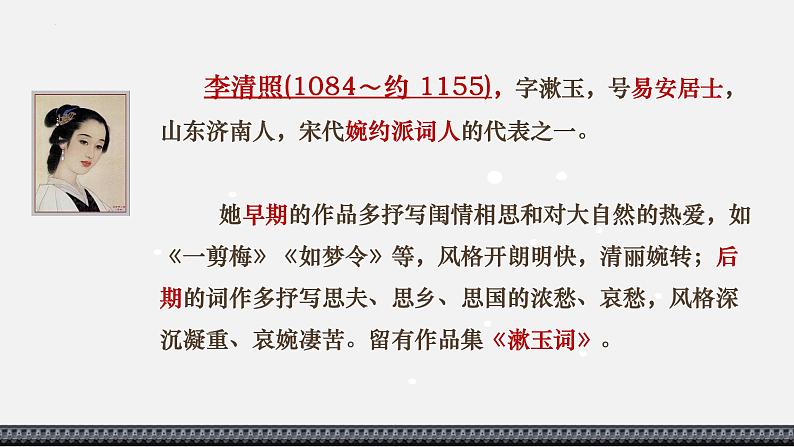 9-3《 声声慢》课件 2022-2023学年统编版高中语文必修上册第4页