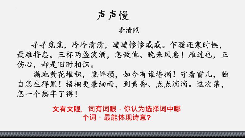 9-3《 声声慢》课件 2022-2023学年统编版高中语文必修上册第5页