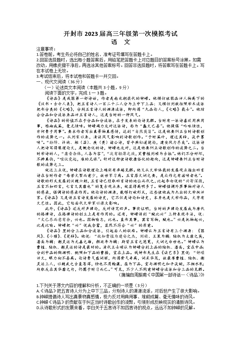 河南省开封市2022-2023学年高三语文上学期12月一模考试试题(Word版附答案)第1页