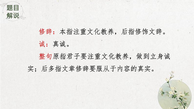 4.1 《修辞立其诚》课件 2022-2023学年统编版高中语文选择性必修中册第6页