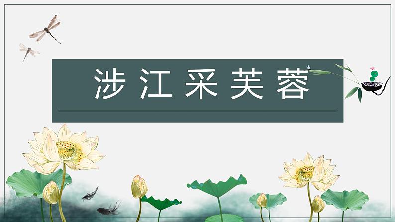 涉江采芙蓉 课件第1页