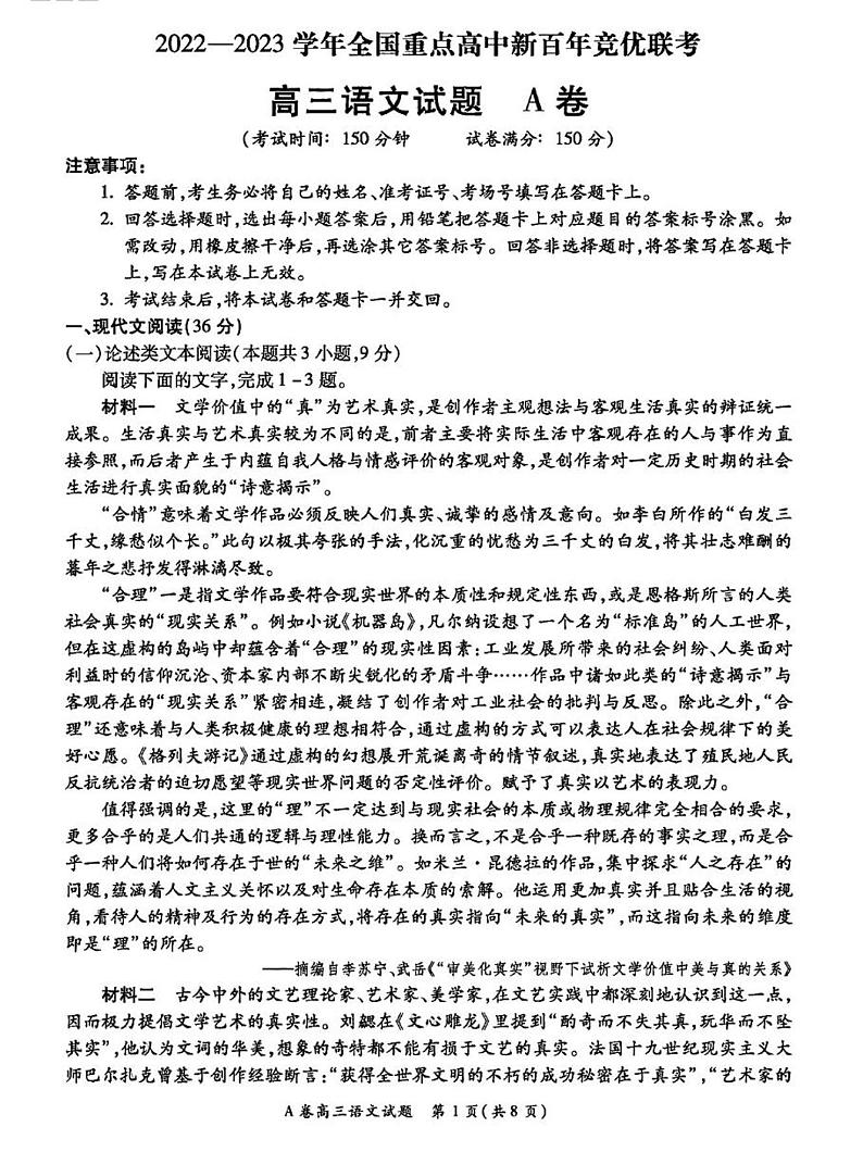 2023全国重点高中新百年竞优联考高三上学期第一次考试语文试题PDF版含答案第1页