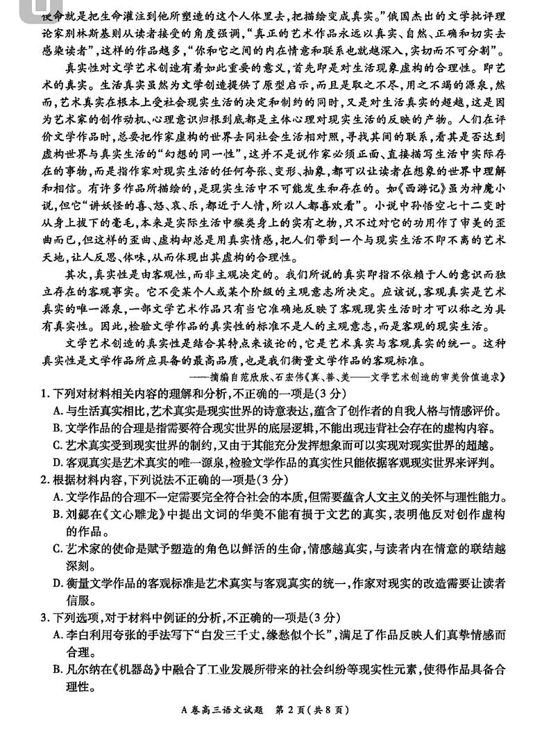 2023全国重点高中新百年竞优联考高三上学期第一次考试语文试题PDF版含答案第2页