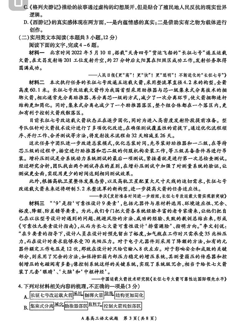 2023全国重点高中新百年竞优联考高三上学期第一次考试语文试题PDF版含答案第3页