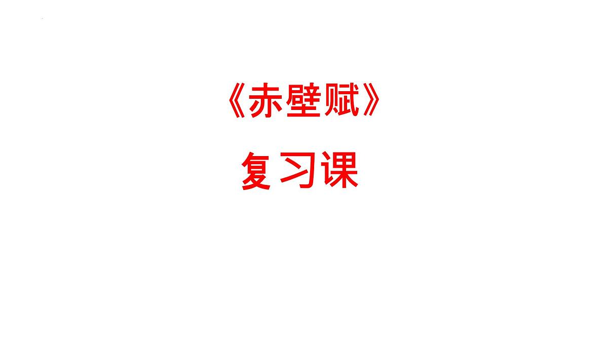 16-1《赤壁赋》复习课件2022-2023学年统编版高中语文必修上册第1页