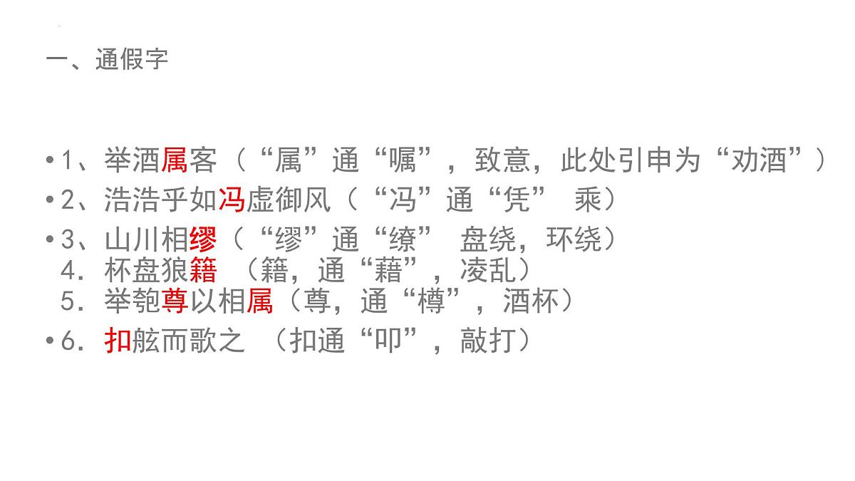 16-1《赤壁赋》复习课件2022-2023学年统编版高中语文必修上册第2页