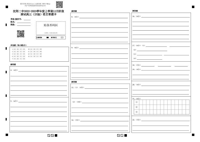 沈阳二中2022-2023学年度上学期12月阶段测试高三(23届)语文答题卡第1页