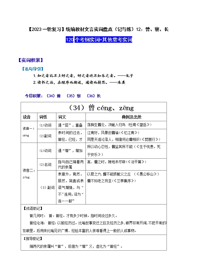 【2023一轮复习】统编教材文言实词盘点（记与练）12：曾、察、长