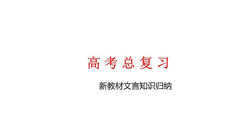 高考语文复习-- 语文新高考60篇古诗文(知识归纳)课件PPT第1页