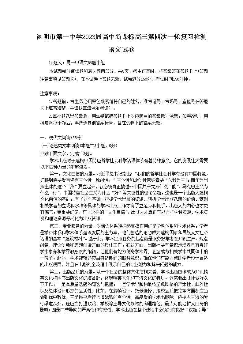 云南省昆明市第一中学2022-2023学年高三语文上学期月考(四)试卷(Word版附答案)第1页