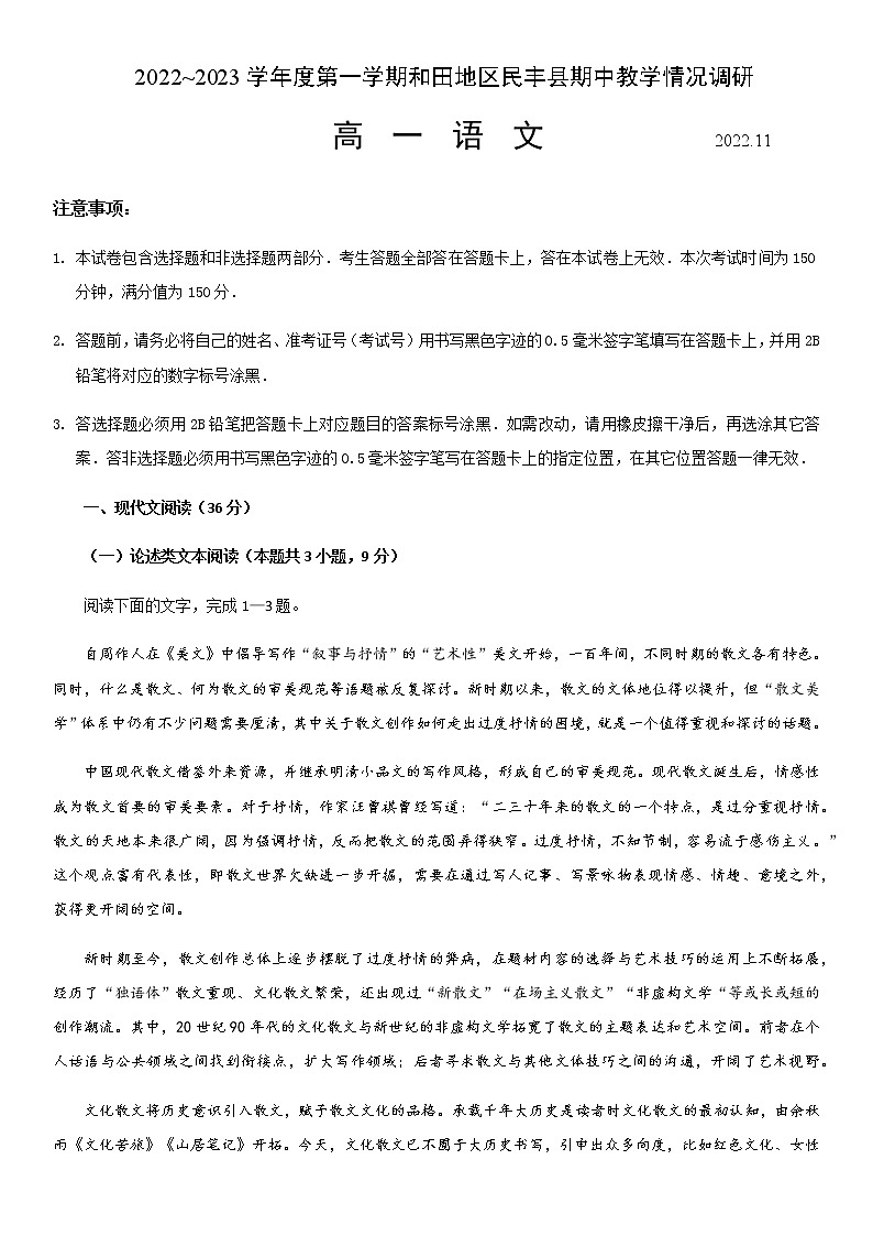 2022-2023学年新疆维吾尔自治区和田地区民丰县高一上学期11月期中考试语文试题含答案第1页