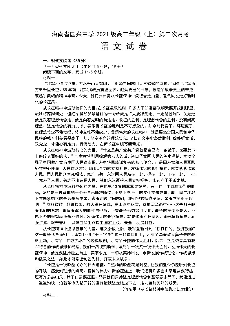 海南省海口市国兴中学2022-2023学年高二上学期第二次月考语文试题第1页