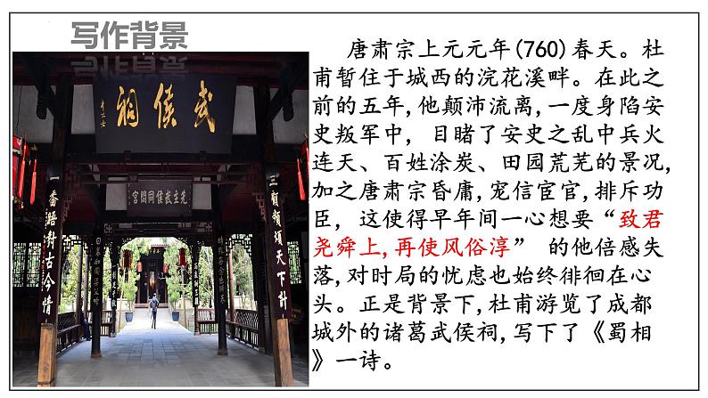 2021-2022学年统编版高中语文选择性必修下册3.2《蜀相》课件第7页
