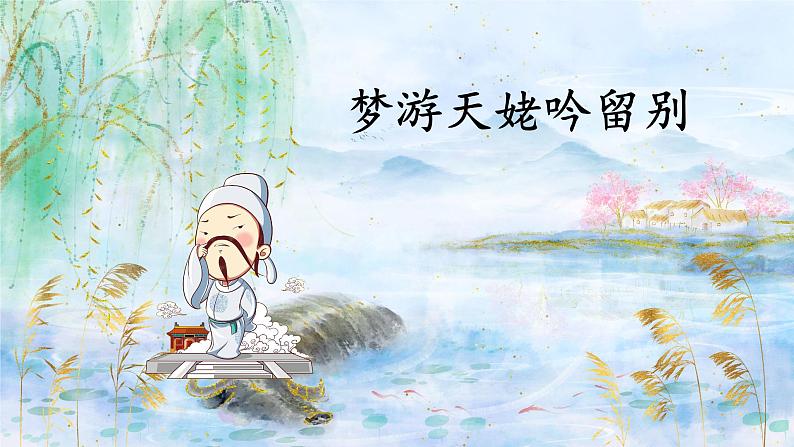 2022—2023学年统编版高中语文必修上册8.1《梦游天姥吟留别》课件01