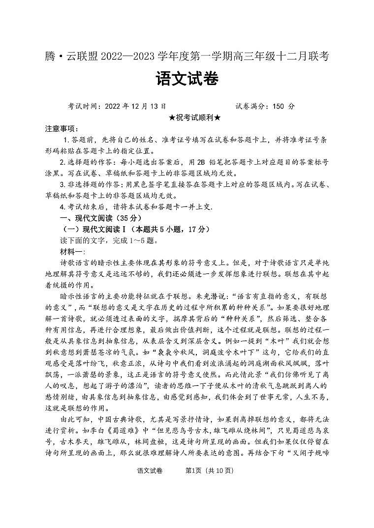 湖北省腾云联盟2022-2023学年高三上学期12月联考语文试题第1页