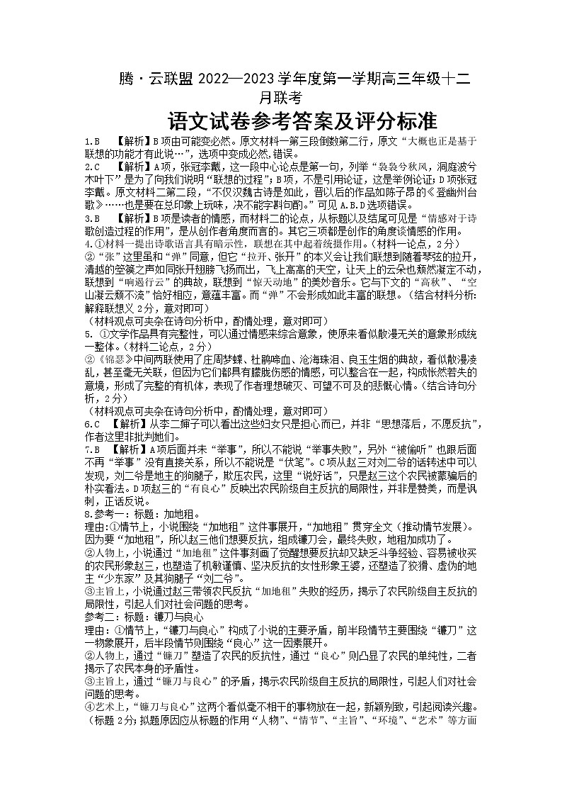 湖北省腾云联盟2022-2023学年高三上学期12月联考语文答案第1页